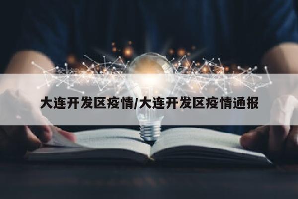 大连开发区疫情/大连开发区疫情通报