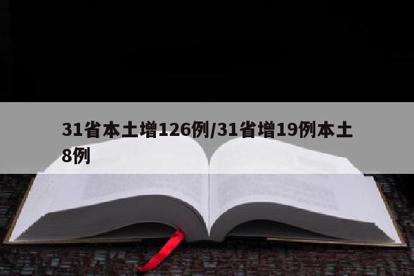 31省本土增126例/31省增19例本土8例