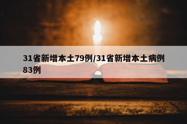 31省新增本土79例/31省新增本土病例83例
