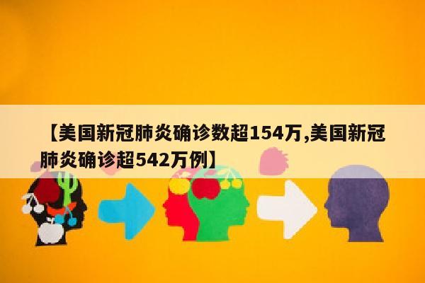【美国新冠肺炎确诊数超154万,美国新冠肺炎确诊超542万例】