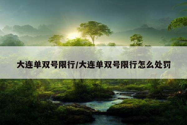 大连单双号限行/大连单双号限行怎么处罚