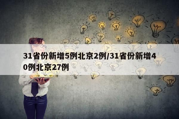 31省份新增5例北京2例/31省份新增40例北京27例