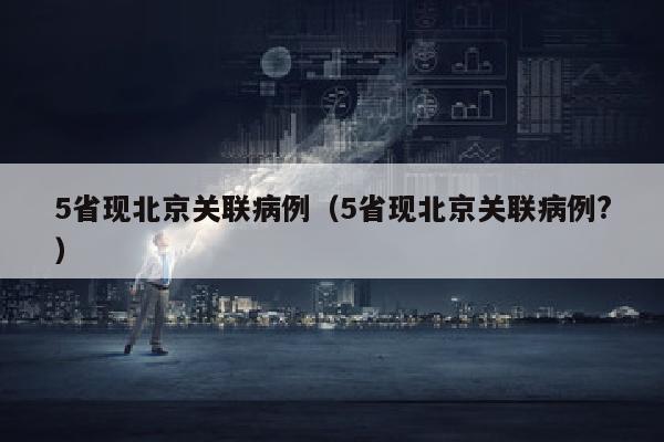 5省现北京关联病例（5省现北京关联病例?）