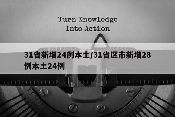 31省新增24例本土/31省区市新增28例本土24例