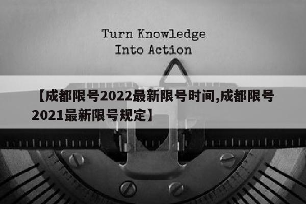 【成都限号2022最新限号时间,成都限号2021最新限号规定】