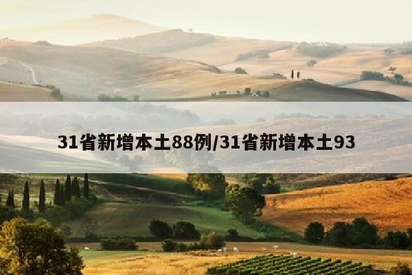 31省新增本土88例/31省新增本土93