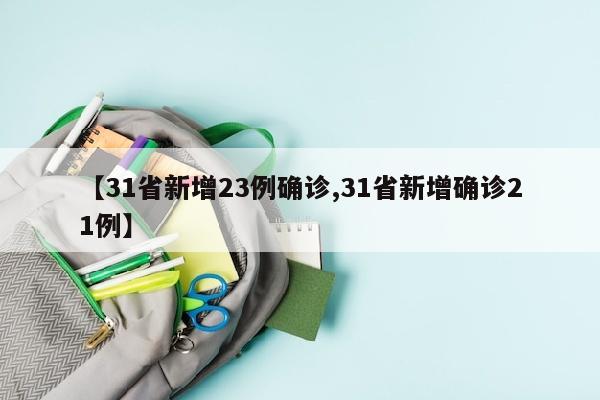 【31省新增23例确诊,31省新增确诊21例】