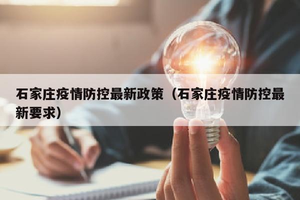 石家庄疫情防控最新政策（石家庄疫情防控最新要求）