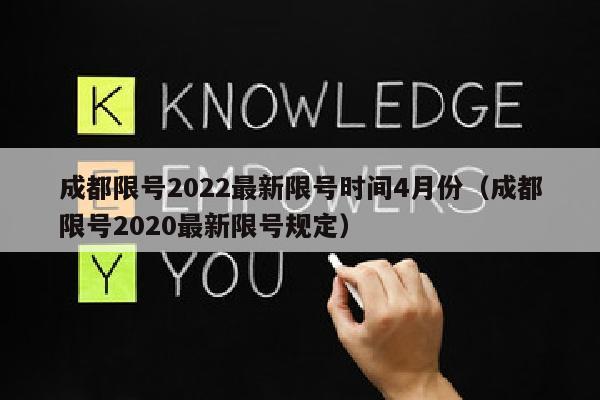 成都限号2022最新限号时间4月份（成都限号2020最新限号规定）