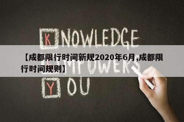 【成都限行时间新规2020年6月,成都限行时间规则】