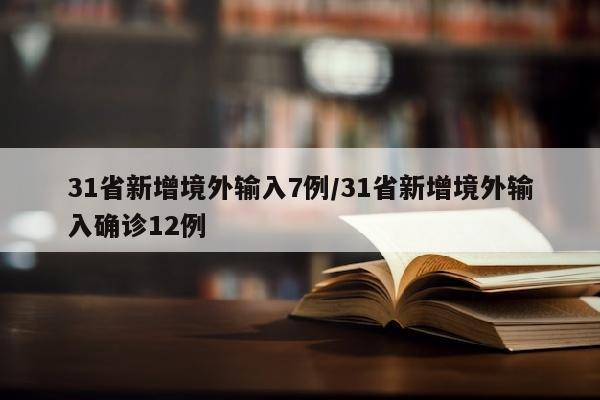 31省新增境外输入7例/31省新增境外输入确诊12例