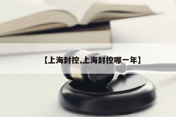 【上海封控,上海封控哪一年】