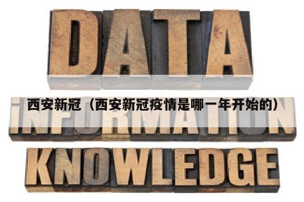 西安新冠（西安新冠疫情是哪一年开始的）