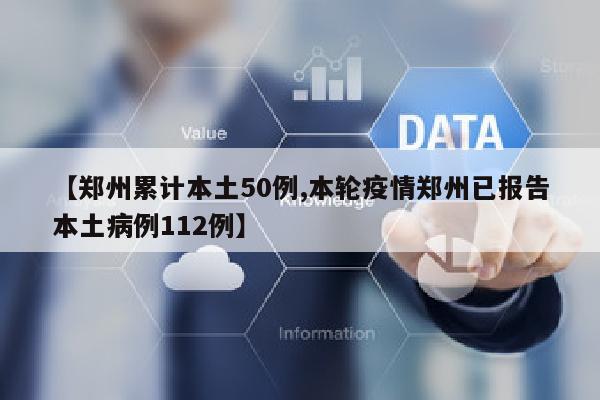 【郑州累计本土50例,本轮疫情郑州已报告本土病例112例】
