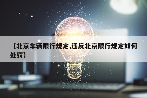 【北京车辆限行规定,违反北京限行规定如何处罚】