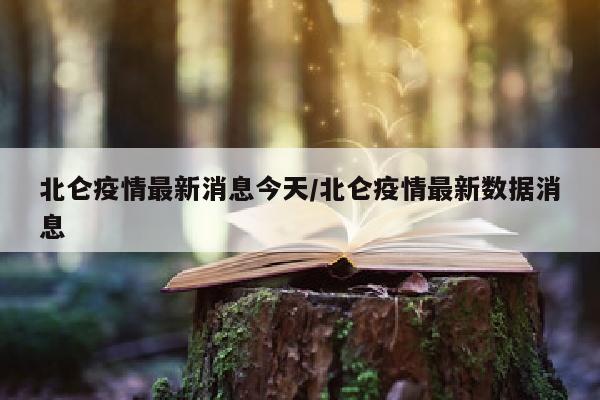 北仑疫情最新消息今天/北仑疫情最新数据消息