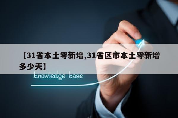 【31省本土零新增,31省区市本土零新增多少天】