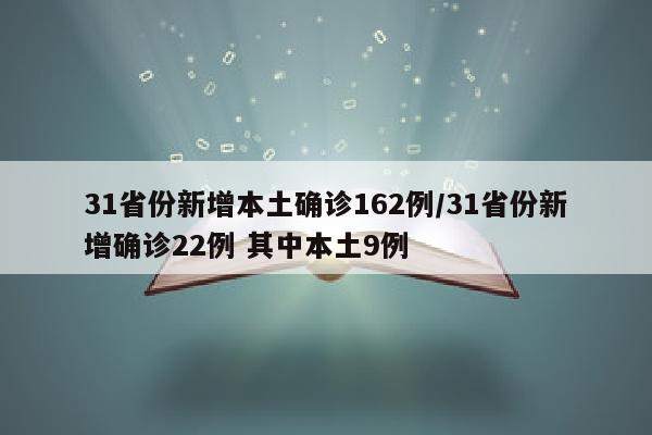 31省份新增本土确诊162例/31省份新增确诊22例 其中本土9例