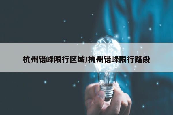 杭州错峰限行区域/杭州错峰限行路段