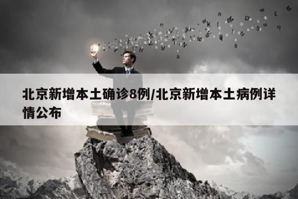 北京新增本土确诊8例/北京新增本土病例详情公布