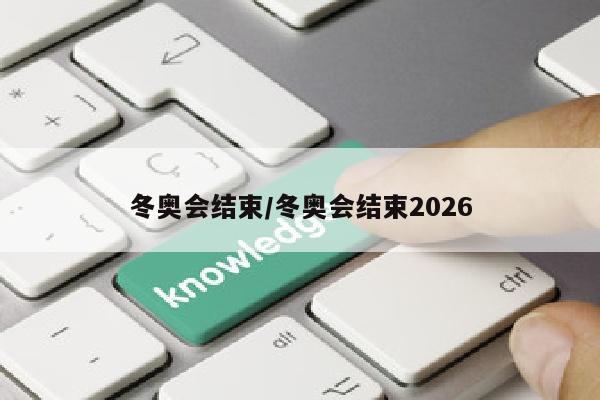 冬奥会结束/冬奥会结束2026