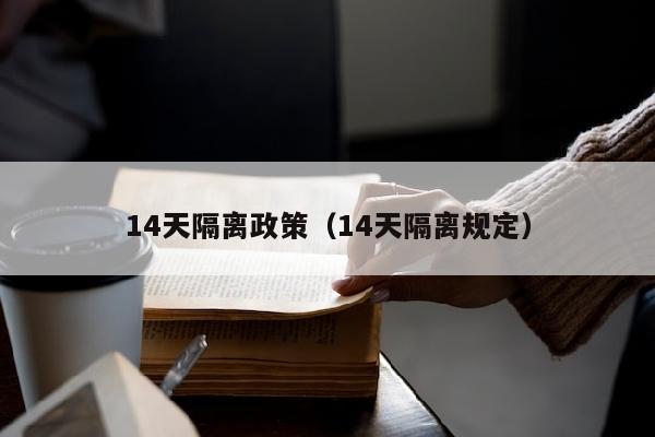 14天隔离政策（14天隔离规定）