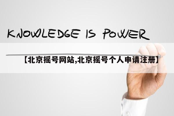 【北京摇号网站,北京摇号个人申请注册】