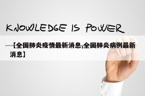 【全国肺炎疫情最新消息,全国肺炎病例最新消息】
