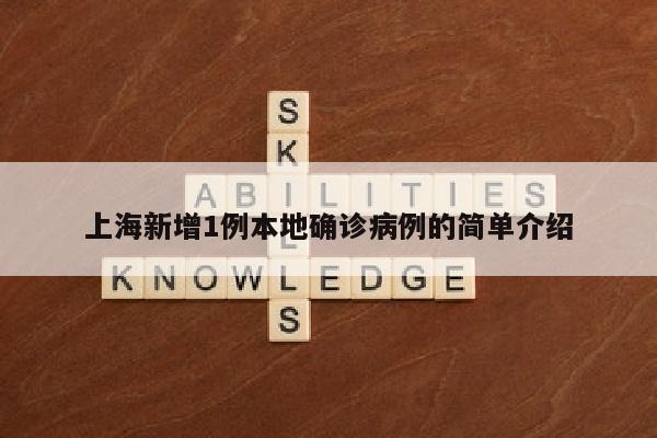 上海新增1例本地确诊病例的简单介绍