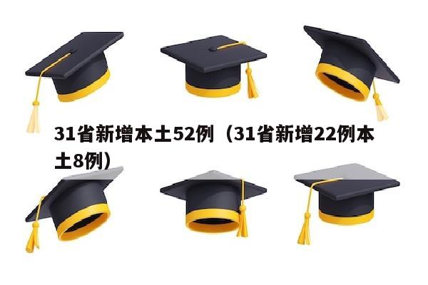 31省新增本土52例（31省新增22例本土8例）