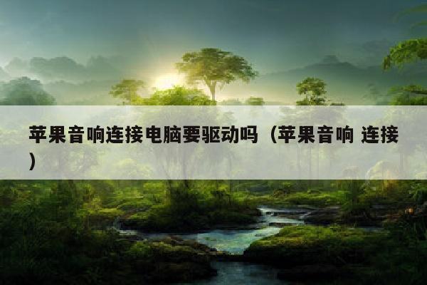 苹果音响连接电脑要驱动吗（苹果音响 连接）