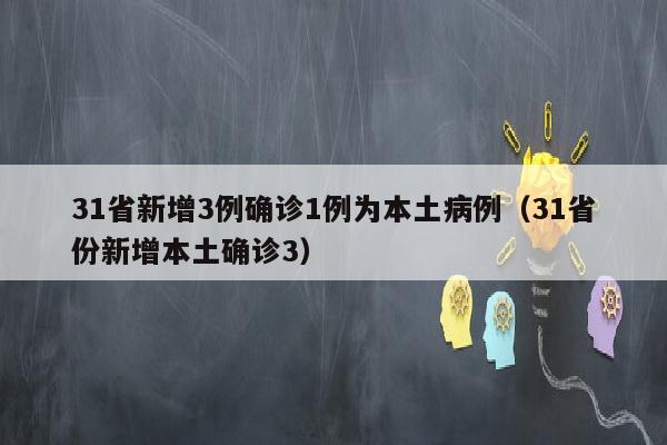 31省新增3例确诊1例为本土病例（31省份新增本土确诊3）