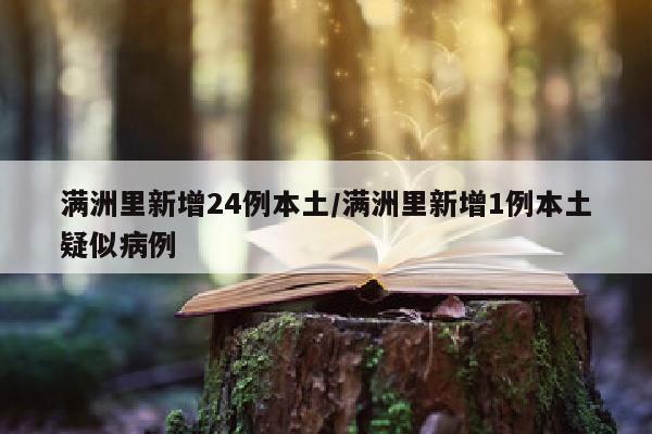 满洲里新增24例本土/满洲里新增1例本土疑似病例