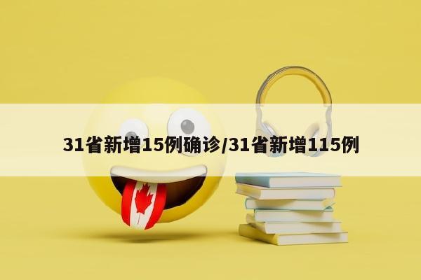 31省新增15例确诊/31省新增115例