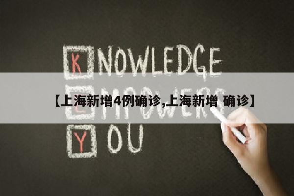 【上海新增4例确诊,上海新增 确诊】