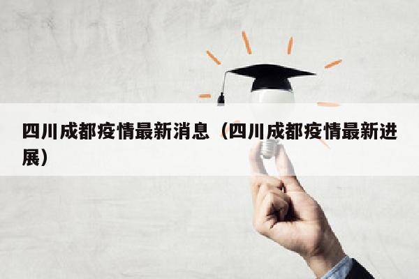 四川成都疫情最新消息（四川成都疫情最新进展）