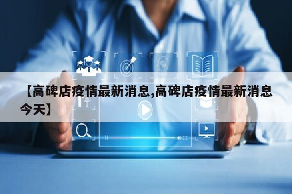 【高碑店疫情最新消息,高碑店疫情最新消息今天】