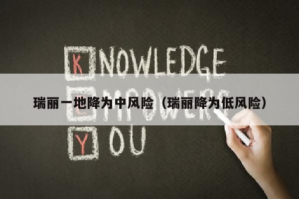 瑞丽一地降为中风险（瑞丽降为低风险）