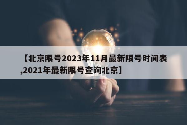 【北京限号2023年11月最新限号时间表,2021年最新限号查询北京】