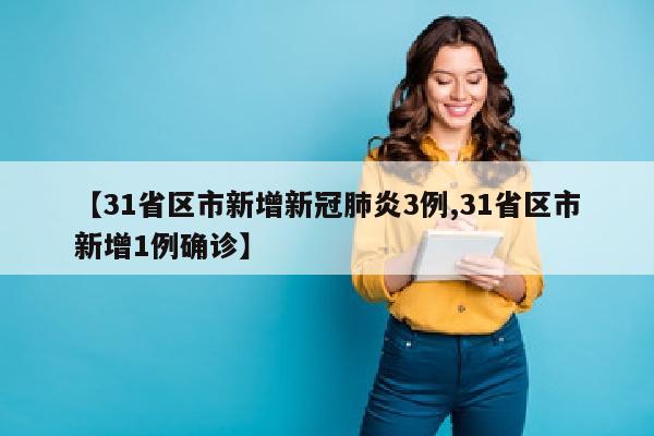 【31省区市新增新冠肺炎3例,31省区市新增1例确诊】
