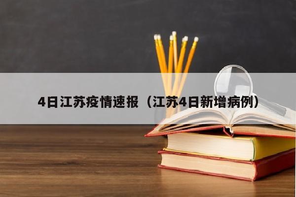 4日江苏疫情速报（江苏4日新增病例）