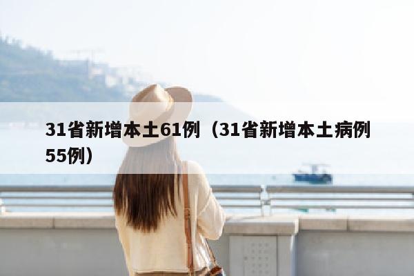 31省新增本土61例（31省新增本土病例55例）