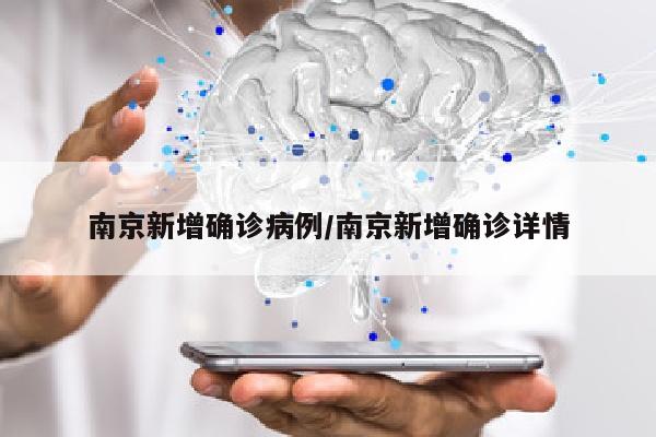 南京新增确诊病例/南京新增确诊详情