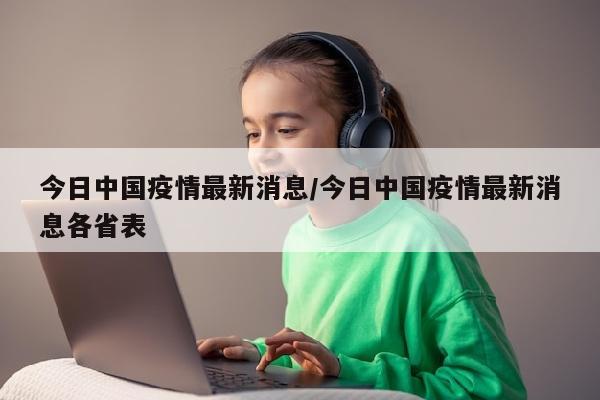 今日中国疫情最新消息/今日中国疫情最新消息各省表