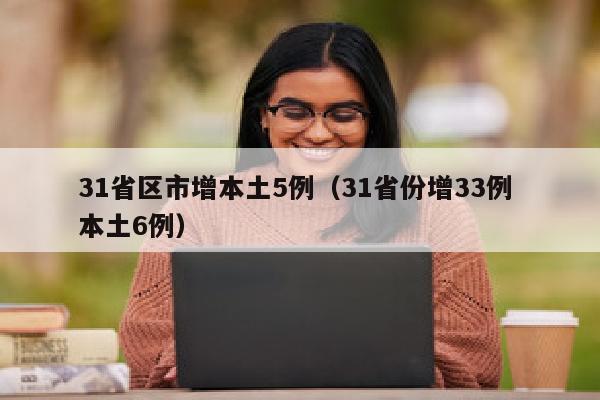 31省区市增本土5例（31省份增33例 本土6例）