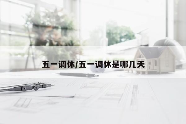 五一调休/五一调休是哪几天