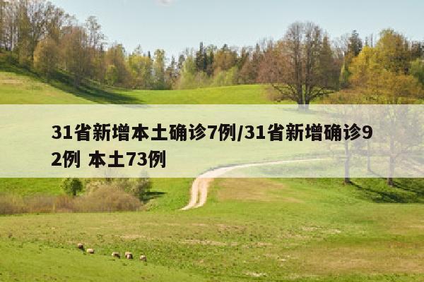 31省新增本土确诊7例/31省新增确诊92例 本土73例