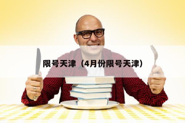 限号天津（4月份限号天津）