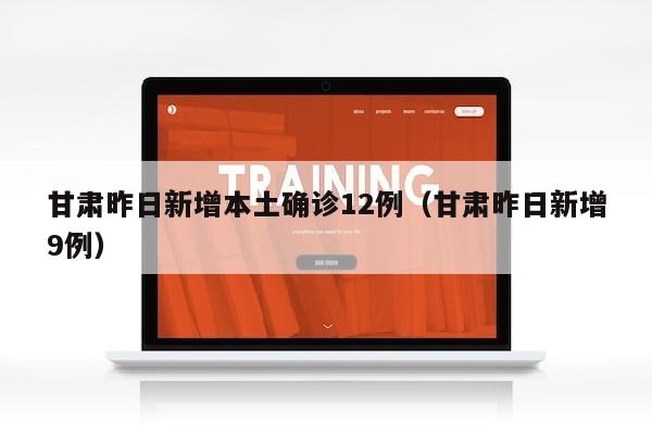 甘肃昨日新增本土确诊12例（甘肃昨日新增9例）