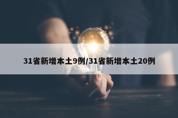31省新增本土9例/31省新增本土20例